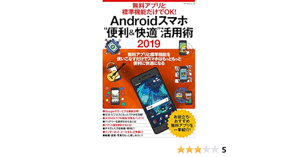 無料アプリと標準機能だけでok Androidスマホ 便利 快適 活用術 2019 マイナビムック 本 通販 Amazon