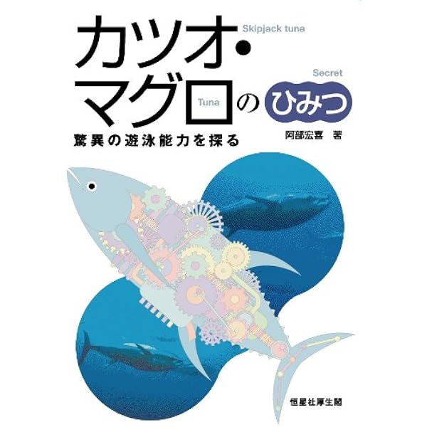 カツオ マグロのひみつ 驚異の遊泳能力を探る 阿部 宏喜 本 通販 Amazon