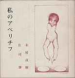 私のアペリチフ (1980年) (日本きゃらばん文庫〈5〉)