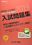 静岡大学教育学部付属浜松中学校の偏差値データ お受験偏差値ランキング委員会