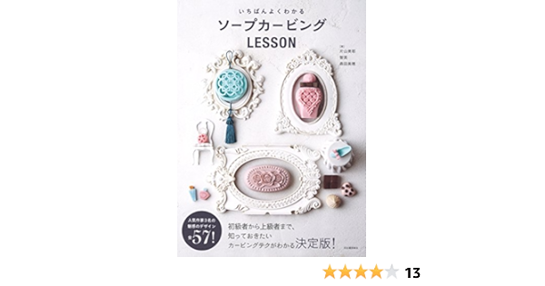 いちばんよくわかるソープカービングlesson 美耶 片山 智美 美穂 森田 本 通販 Amazon