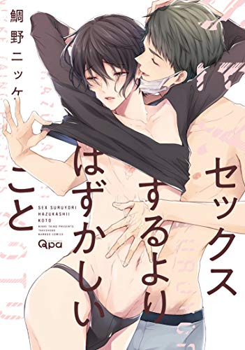 『セックスするよりはずかしいこと』1巻