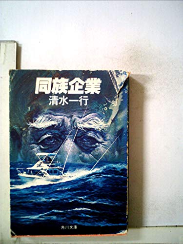 清水一行:同族企業 (1983年) (角川文庫)