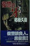 復讐の牙 (カドカワノベルズ 65-1)
