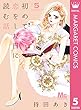 初めて恋をした日に読む話 5 (マーガレットコミックスDIGITAL)