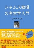 シャムス教授の考古学入門 GUIDANCE (知は力なり！シリーズ)