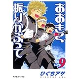 おおきく振りかぶって(9) (アフタヌーンKC)