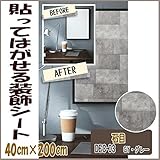 DECO SHEET 貼ってはがせる装飾シート　40cm×200cm　石目柄　DEC-03　GY・グレー