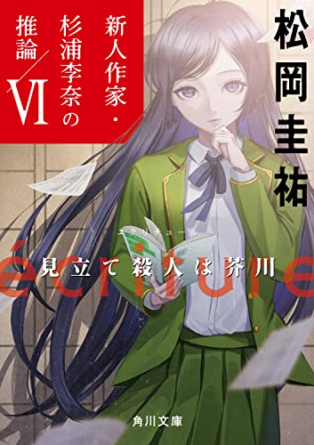 松岡圭祐:ecriture 新人作家・杉浦李奈の推論 VI 見立て殺人は芥川 (角川文庫)