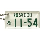 Amazon Co Jp Rn1224 超リアル ナンバープレートキーホルダー アクリル 5mm 厚 オリジナル 愛車キーホルダー 新車 納車記念に イエロー 車 バイク