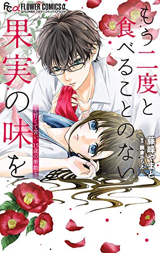 もう二度と食べることのない果実の味を (フラワーコミックスアルファ)