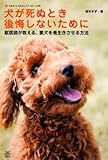 犬が死ぬとき後悔しないために 獣医が教える、愛犬を長生きさせる方法 (TWJ BOOKS)