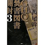 GHQ焚書図書開封3