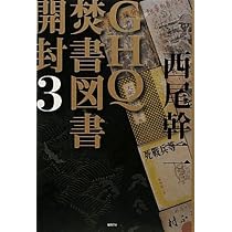 GHQ焚書図書開封3 | 西尾幹二 |本 | 通販 | Amazon