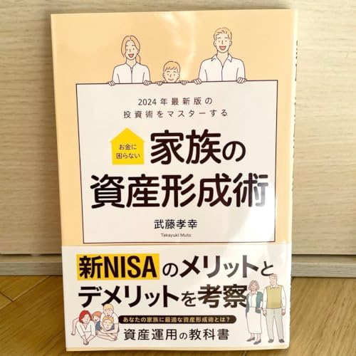 お金に困らない家族の資産形成術