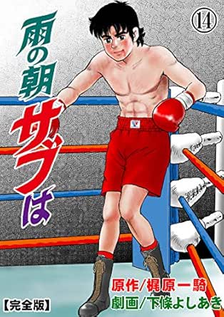 雨の朝サブは 完全版 14 下條 よしあき 梶原 一騎 スポーツ Kindleストア Amazon