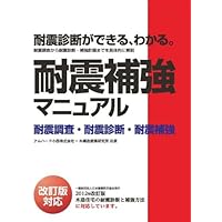 世界で一番やさしい木造耐震診断 最新改訂版 (建築知識 21