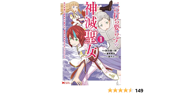 二の打ち要らずの神滅聖女 五千年後に目覚めた聖女は 最強の続きをすることにした コミック 1 モンスターコミックス 高田慎一郎 藤孝剛志 マンガ Kindleストア Amazon