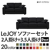 家具 便利 おしゃれ ソファーセット 【Dセット】2人掛け+3.5人掛け ワイドタイプ ジェットブラック 脚：ダークブラウン 【リジョイ】:カバーリングソファ