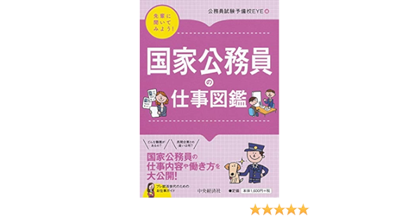 国家公務員の仕事図鑑 先輩に聞いてみよう 公務員試験予備校eye 本 通販 Amazon