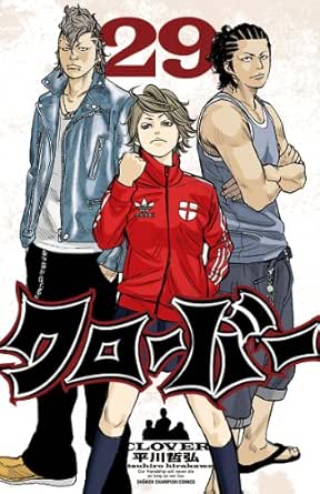 クローバー 29 少年チャンピオン コミックス 平川哲弘 少年マンガ Kindleストア Amazon