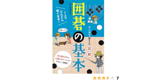 マンガで覚える 図解 囲碁の基本 知念 かおり 本 通販 Amazon