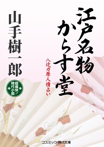 山手樹一郎:江戸名物からす堂: 八辻ガ原人情占い (コスミック・時代文庫 や 2-8)