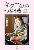 キクコさんのつぶやき　83歳の私がツイッターで伝えたいこと