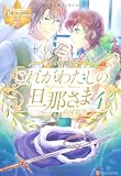 これがわたしの旦那さま 4 (レジーナブックス)