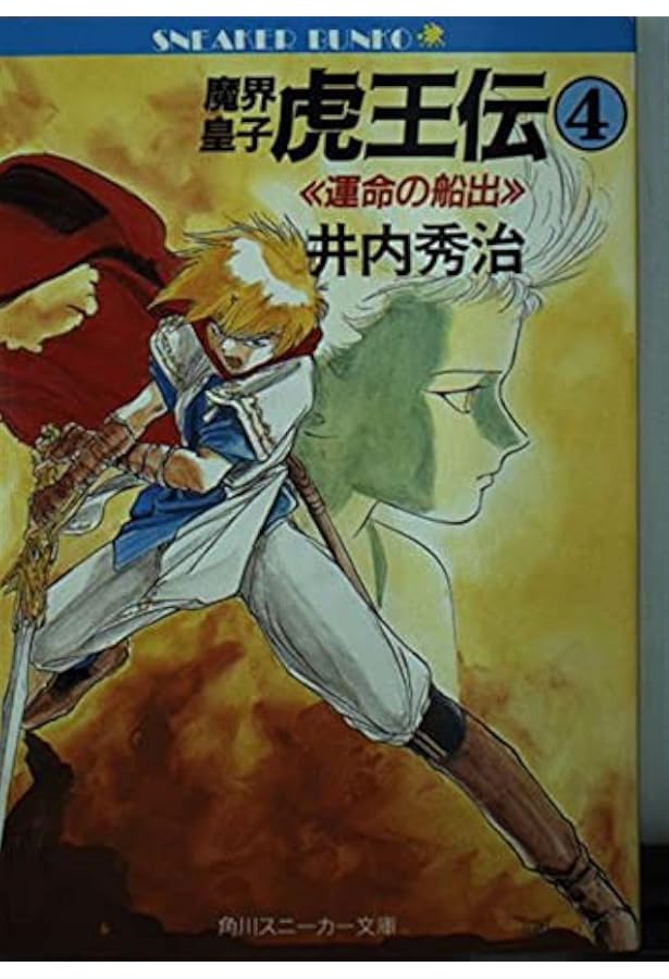 Amazon.co.jp: 魔界皇子虎王伝 1 (角川スニーカー文庫 18-4) : 井内
