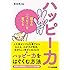 ハッピー力 親子の「ハッピー」を育てる
