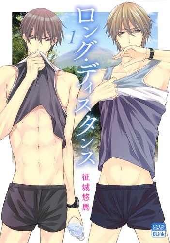 『ロング・ディスタンス』1巻