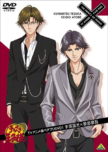 テニスの王子様 TVアニメ版ペアプリDVD 1 手塚国光×跡部景吾