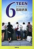 6TEEN（新潮文庫）