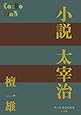 小説 太宰治 (P+D BOOKS)