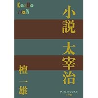 小林秀雄　旧蔵　檀一雄　壇一雄　小説　太宰治　　サイン　署名　毛筆署名 小林秀雄 旧蔵 檀一雄 壇一雄 小説 太宰治 サイン 署名 毛筆署名
