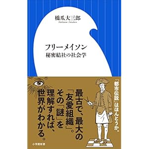 フリーメイソン 秘密結社の社会学(小学館新書)