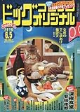 ビッグコミックオリジナル 2016年 6/5 号 [雑誌]