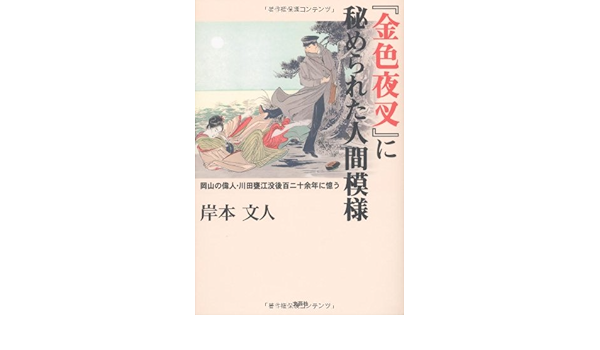 金色夜叉 に秘められた人間模様 岡山の偉人 川田甕江没後百二十余年に憶う 岸本 文人 本 通販 Amazon