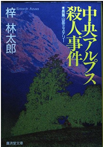 中央アルプス殺人事件 (広済堂文庫)