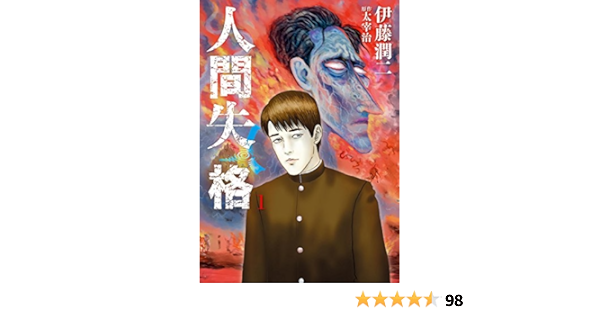 人間失格 １ ビッグコミックス 伊藤潤二 太宰治 青年マンガ Kindleストア Amazon