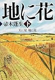 天に星 地に花 下 (集英社文庫)