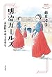 明治ガールズ　富岡製糸場で青春を (角川書店単行本)