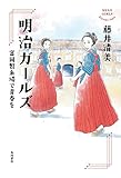 明治ガールズ　富岡製糸場で青春を (角川書店単行本)
