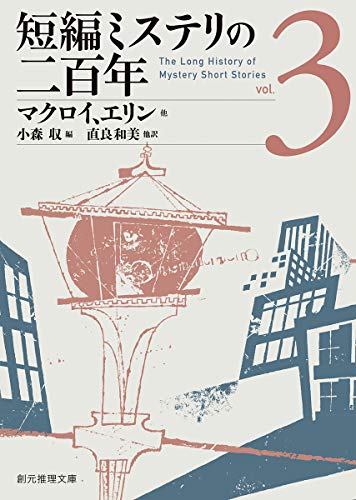 小森収:短編ミステリの二百年3 (創元推理文庫)