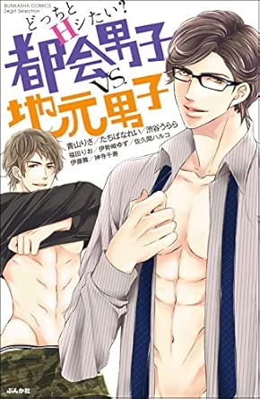 どっちとhシたい 都会男子vs 地元男子 無敵恋愛s Girl 青山りさ たちばなれい 渋谷うらら 福田りお 伊勢崎ゆず 佐久間ハルコ 伊藤舞 神寺千寿 ティーンズラブ Kindleストア Amazon