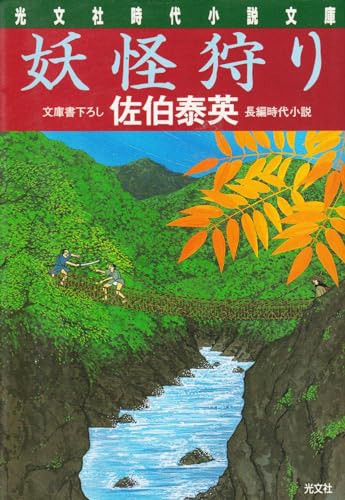 妖怪狩り (光文社文庫 さ 18-2 光文社時代小説文庫)