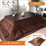 和風 こたつテーブルセット ちぐさ 150cm 長方形 こたつ布団 掛け布団 敷き布団 コタツテーブル 北欧 ナチュラル ブラウン 木製 おしゃれ 選択,ナチュラル