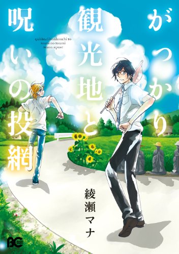 『がっかり観光地と呪いの投網』