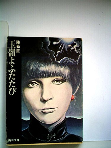 玉嶺よふたたび (1977年) (角川文庫)